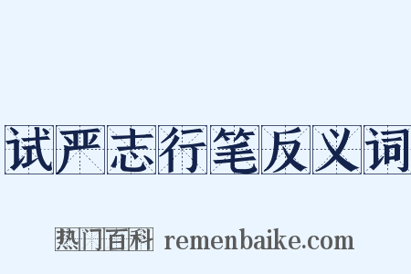 试严志行笔反义词是什么意思的图片